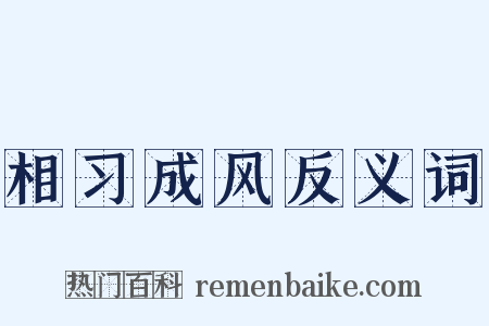 相习成风反义词是什么意思的图片